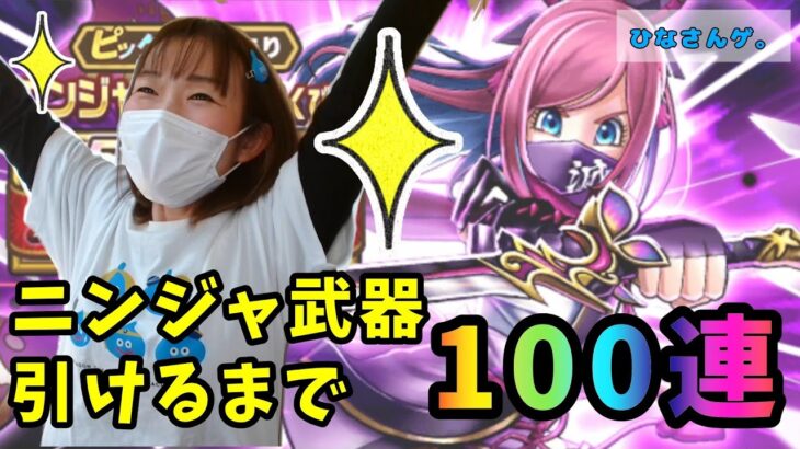 ニンジャ武器出るまで私は止められない…限界ギリギリの100連！！【ドラクエウォーク_vol.7】