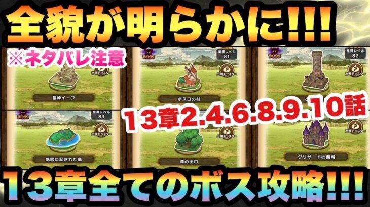 【ドラクエウォーク】13章の全ての全貌が明らかに！？13章2.4.6.8.9.10話※ネタバレ注意！