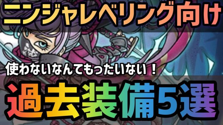 【ドラクエウォーク】ホラービースト千里行に備えよう！忍刀朧が無くても大丈夫！特級職「ニンジャ」のレベル上げ向き過去装備5選