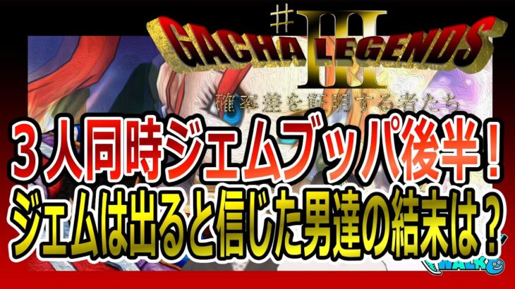 【ドラクエウォーク】Barigeeeee！ ３人同時ジェムぶっこみ！ドラクエウォークは差別のない正常なゲームでした！その理由は…　#barigeeeee!　#ドラクエウォーク　#DQウォーク