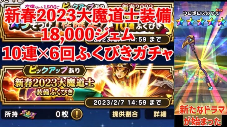 DQW 新春2023大魔道士装備ふくびきガチャ 18,000ジェム 10連×6回やってみた シビレタ〜