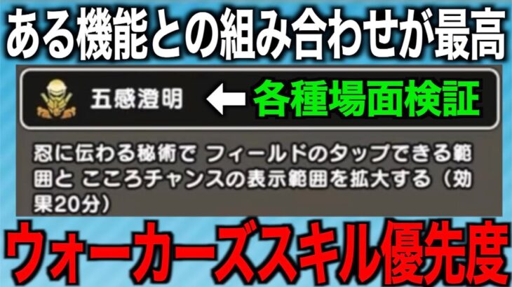 五感澄明、前情報以上の革命スキルでした…これは雪国含む全DQWユーザーの動きが変わります【ドラクエウォーク】【ドラゴンクエストウォーク】