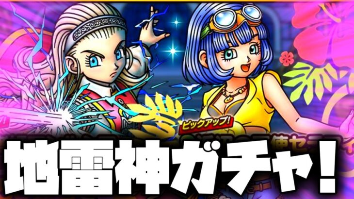 【ドラクエタクト】Wピックアップガチャ第2弾は強いが無課金微課金は注意が必要【ゲーム実況】