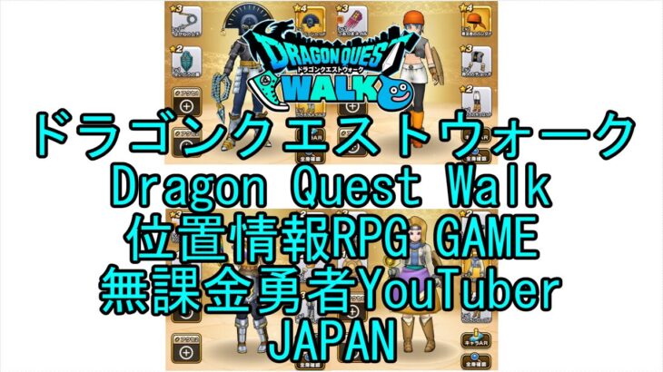 ☆YouTube☆ドラゴンクエストウォーク☆ドラクエウォーク☆戦士レベル27☆無課金勇者☆位置情報RPGゲーム☆Game☆DQW☆Dragon Quest Walk☆Japan☆