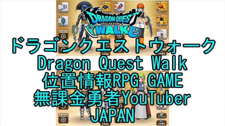 ☆YouTube☆ドラゴンクエストウォーク☆ドラクエウォーク☆戦士レベル36☆無課金勇者☆位置情報RPGゲーム☆Game☆DQW☆Dragon Quest Walk☆Japan☆