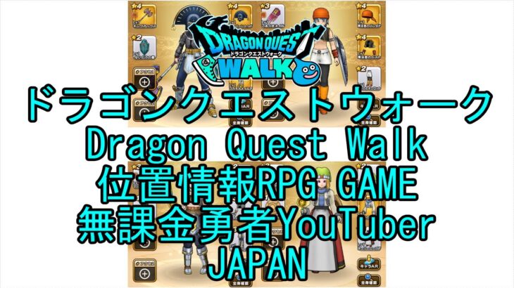 ☆YouTube☆ドラゴンクエストウォーク☆ドラクエウォーク☆第3章8話てがらを求めて☆無課金勇者☆位置情報RPGゲーム☆Game☆DQW☆Dragon Quest Walk☆Japan☆