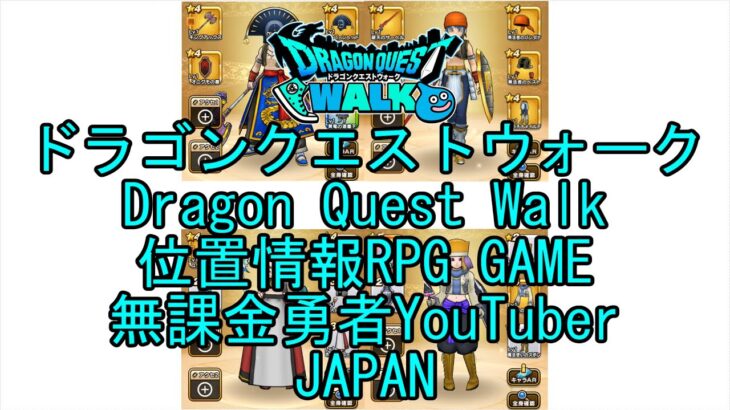 ☆YouTube☆ドラゴンクエストウォーク☆ドラクエウォーク☆戦士レベル41☆無課金勇者☆位置情報RPGゲーム☆Game☆DQW☆Dragon Quest Walk☆Japan☆