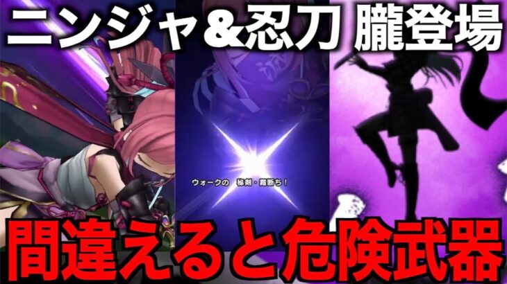 新特級職ニンジャ！忍刀 朧引くべき？これは・・・【ドラクエウォーク】【ドラゴンクエストウォーク】