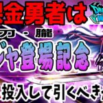 【ドラクエウォーク】新職業にバッチリ!忍刀・朧は必須武器!?無課金勇者はニンジャ登場記念ガチャにジェム投入するべきか!?