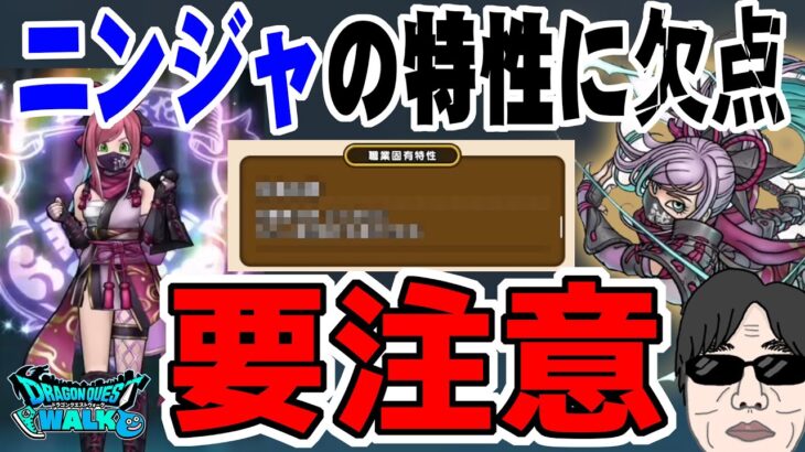 【ドラクエウォーク】要注意の欠点発覚!ぶっ壊れ新特級職ニンジャのあの特性に欠点が・・・戦略を組む際に注意してください!