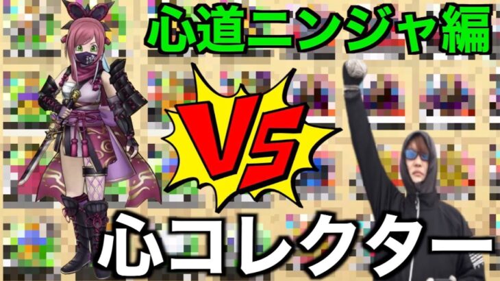 いくら秋田屈指の心コレクターでもニンジャの心道対象は流石に持ってないですよね？秋田人は戦闘民族だナメるなよー！【ドラクエウォーク】【ドラゴンクエストウォーク】