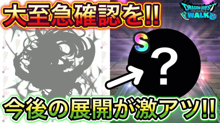 【ドラクエウォーク】大至急確認して下さい！持ってないと大後悔します！！