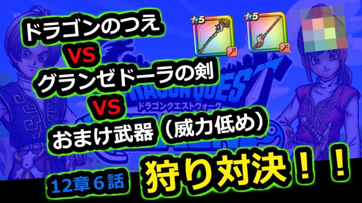 【ドラクエウォーク】狩り対決：ドラゴンのつえとグランゼドーラの剣、狩り効率の口論が勃発しているようです【ドラゴンクエストウォーク】