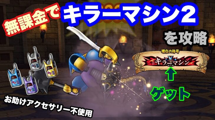 【ドラクエウォーク】無課金＆バフ無しでキラーマシン２を攻略（13章）