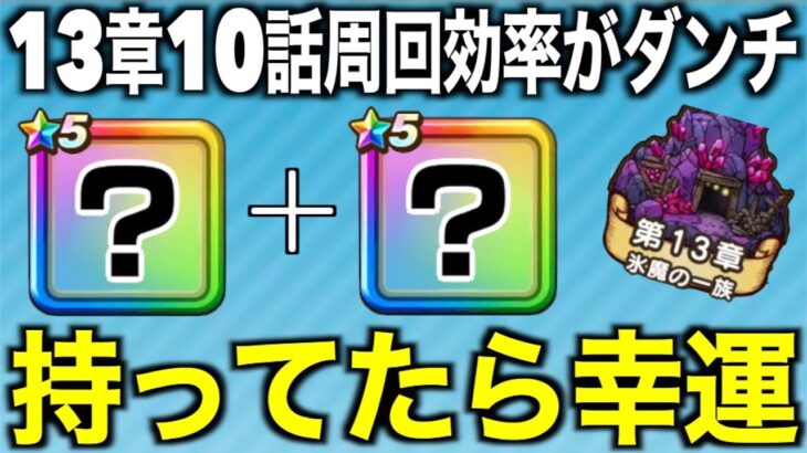 これ持ってたら大きい！13章10話周回であの武器の勢いが止まらなくてヤバいです【ドラクエウォーク】【ドラゴンクエストウォーク】