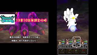 【ドラクエウォーク】【無課金】13章10話無課金攻略。ご期待下さい。