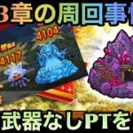 【ドラクエウォーク】接待武器未所持な無課金勇者が13章10話（9話）の周回パーティーを紹介します【ドラゴンクエストウォーク】