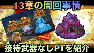 【ドラクエウォーク】接待武器未所持な無課金勇者が13章10話（9話）の周回パーティーを紹介します【ドラゴンクエストウォーク】