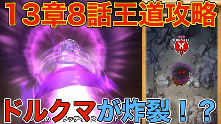 【ドラクエウォーク】13章8話攻略。ドルクマ炸裂！※ネタバレあり