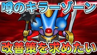 【ドラクエウォーク】噂のキラーゾーンに思うこと【キラーマシン2のこころ】