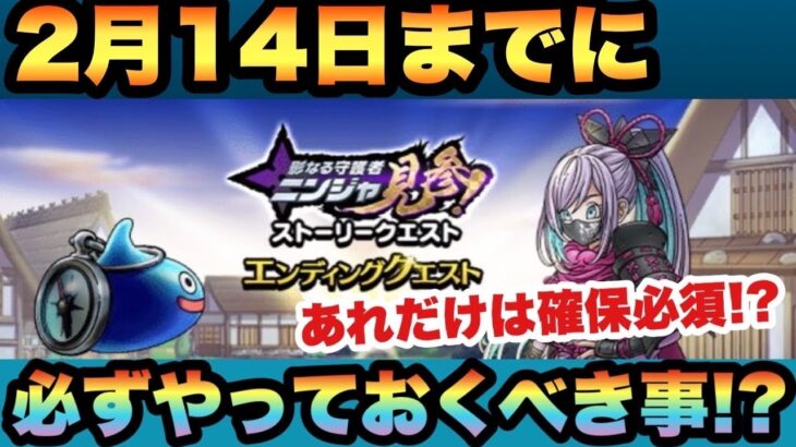 【ドラクエウォーク】確実に入手しておかないと勿体無い！？2月14日までに必ずやっておくべき事とは！？