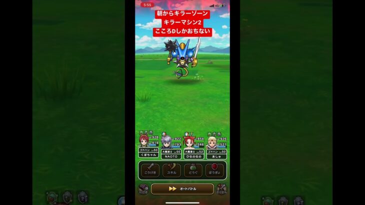 【ドラクエウォーク】朝からキラーゾーン‼️【キラーマシン2】こころDしかおちない【ドラゴンクエストウォーク】【DQW】