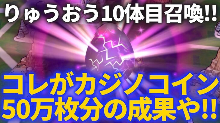 【ドラクエウォーク】カジノコイン50万枚の成果！！10体目のりゅうおう召喚キターッッッ！！！【なかまモンスター】【モンスターグランプリ】