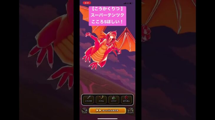 ドラクエウォーク【こうかくりつ 】【スーパーテンツク】こころSほしい‼️【ドラゴンクエストウォーク】【DQW】