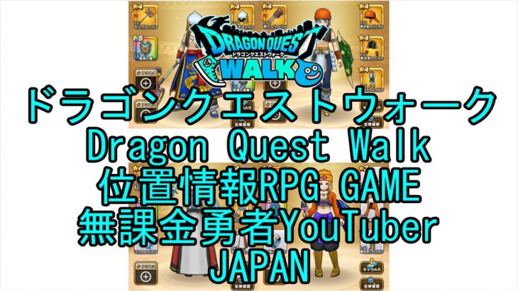 ☆YouTube☆ドラゴンクエストウォーク☆ドラクエウォーク☆メガモンスター賀正大王スライム2023☆無課金勇者☆位置情報RPGゲーム☆Game☆DQW☆DragonQuest Walk☆Japan☆