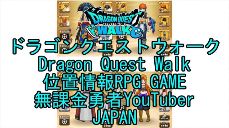 ☆YouTube☆ドラゴンクエストウォーク☆ドラクエウォーク☆戦士レベル43☆無課金勇者☆位置情報RPGゲーム☆Game☆DQW☆Dragon Quest Walk☆Japan☆