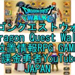 ☆YouTube☆ドラゴンクエストウォーク☆ドラクエウォーク☆戦士レベル44☆無課金勇者☆位置情報RPGゲーム☆Game☆DQW☆Dragon Quest Walk☆Japan☆