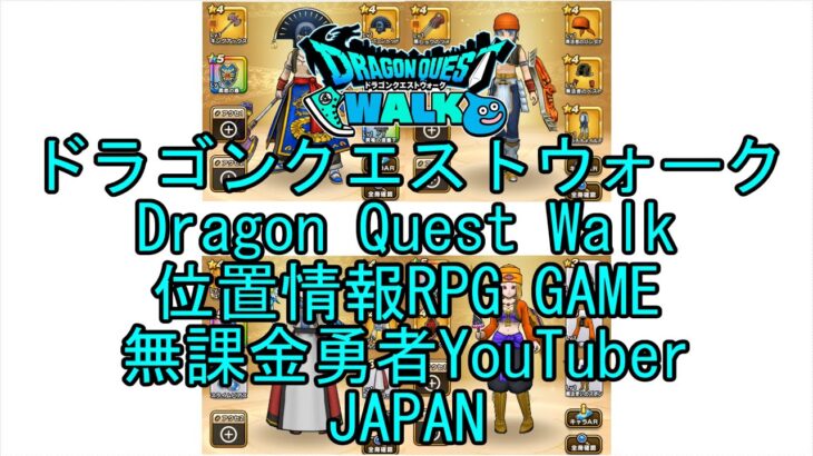 ☆YouTube☆ドラゴンクエストウォーク☆ドラクエウォーク☆戦士レベル44☆無課金勇者☆位置情報RPGゲーム☆Game☆DQW☆Dragon Quest Walk☆Japan☆