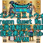 ☆YouTube☆ドラゴンクエストウォーク☆ドラクエウォーク☆戦士レベル46☆無課金勇者☆位置情報RPGゲーム☆Game☆DQW☆Dragon Quest Walk☆Japan☆