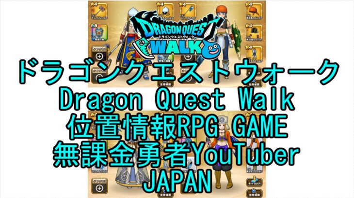 ☆YouTube☆ドラゴンクエストウォーク☆ドラクエウォーク☆戦士レベル51☆無課金勇者☆位置情報RPGゲーム☆Game☆DQW☆Dragon Quest Walk☆Japan☆