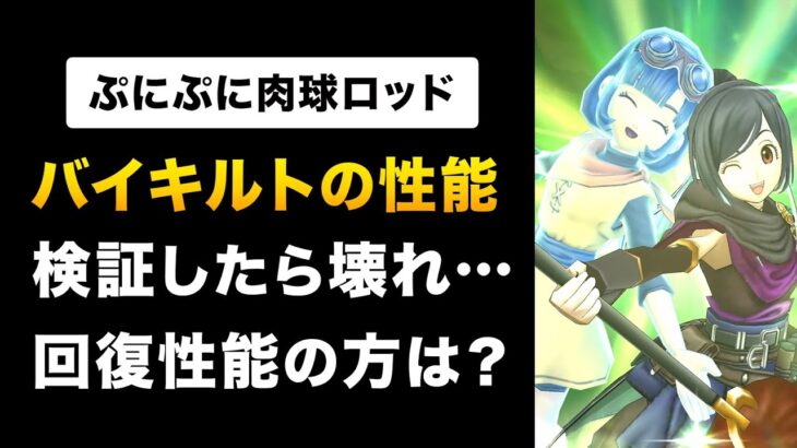 【ドラクエウォーク】ぷにぷに肉球ロッド / 検証結果報告！バイキルトの効果と回復性能を評価！