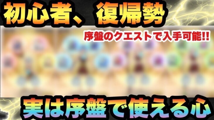 【ドラクエウォーク】初心者必見！？持ってたら超ラッキー！？誰も教えてくれない序盤で使える心とは！？