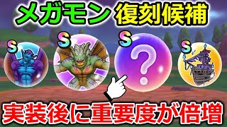 【ドラクエウォーク】今年も来るぞ！メガモン復刻候補！実装後に重要度が増した心も登場しそう・・！持って無い人はチケット温存！