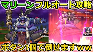 【ドラクエウォーク】呪術師マリーン、フルオート楽勝攻略法！この構成マジで強いからやってみてほしい・・！