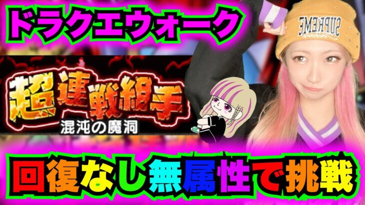 【ドラクエウォーク】超連戦組手無属性挑戦！あの頃のれいちぇるだとおもうてか！無課金ギャル勇者がいく！