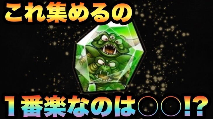 【ドラクエウォーク】デスピサロの宝珠のかけら集めは自分に合った貯め方が1番良い！？