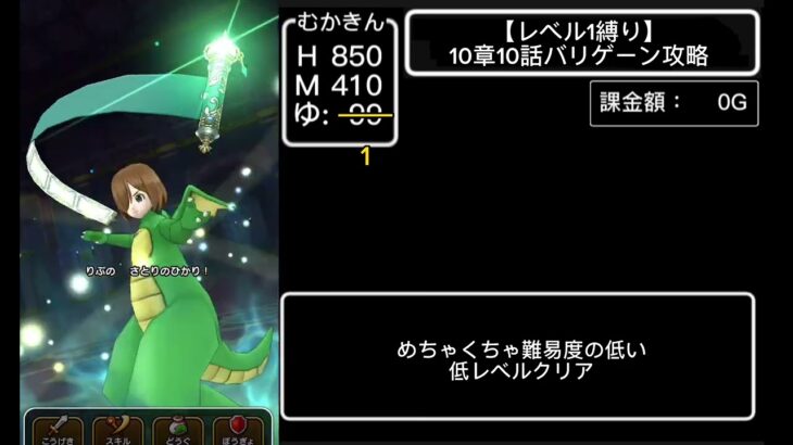 【レベル1縛り】10章10話バリゲーン攻略【ドラクエウォーク】【無課金ガチ勢】