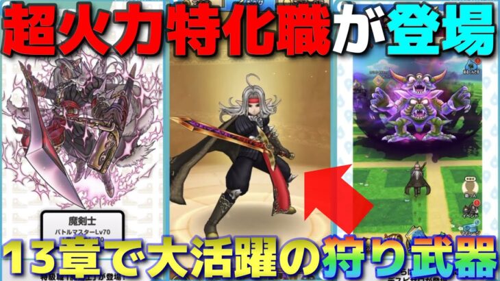 【ドラクエウォーク】新特急職の魔剣士は火力オバケの職に！新装備・獄炎の大剣は13章特攻武器！