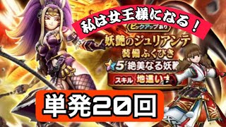 ジュリアンテ装備単発20回