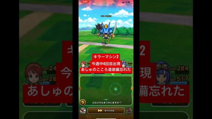 ドラクエウォーク【キラーマシン2】今週中4回目出現❗️あしゅの【こころ道】装備忘れた【ドラゴンクエストウォーク】【DQW】