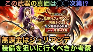 【ドラクエウォーク】3.5周年中のガチャは選択肢が沢山⁉︎ 無課金は 妖艶のジュリアンテ 装備を狙いに行くべきか【ドラゴンクエストウォーク】