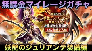 【ドラクエウォーク】3.5周年前から激アツ期間⁉︎ 無課金マイレージガチャ 妖艶のジュリアンテ装備編【ドラゴンクエストウォーク】