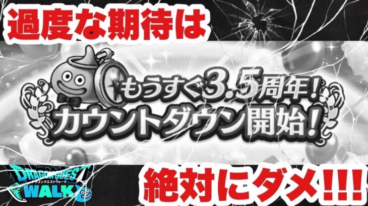 【ドラクエウォーク】3.5周年ハーフアニバーサリーには余り期待しない方がいい？