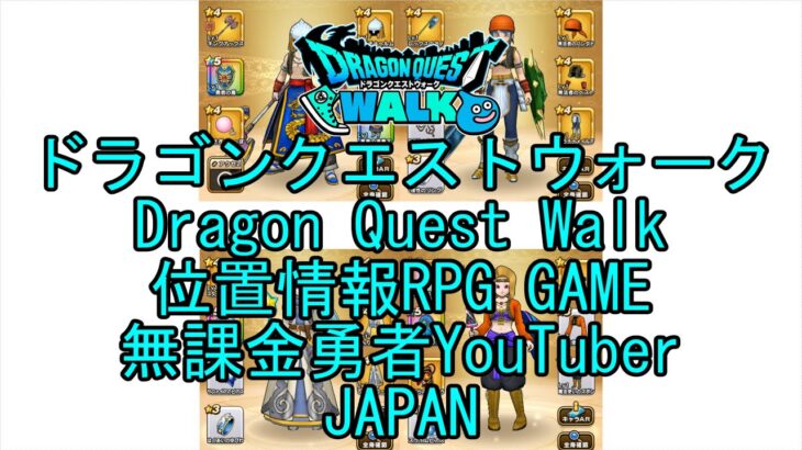 ☆YouTube☆ドラゴンクエストウォーク☆ドラクエウォーク☆第5章4話まもののウワサ☆無課金勇者☆位置情報RPGゲーム☆Game☆DQW☆Dragon Quest Walk☆Japan☆