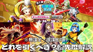 【ドラクエウォーク】今のガチャで引くべきはコレだ！！ガチャ優先度解説！！無課金・微課金向けです。