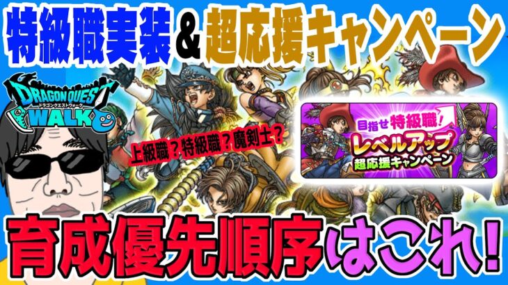 【ドラクエウォーク】育成順序は重要!今はどうする!?新特級職実装＆超応援キャンペーン中で育成優先順序はこうだ!!